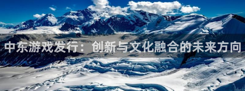 新宝GG官网平台怎么样：中东游戏发行：创新与文化融合的未来方向