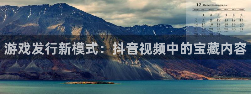 新宝GG品牌策划公司：游戏发行新模式：抖音视频中的宝藏内容