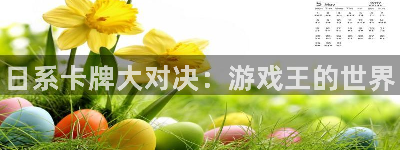 新宝GG技术有限公司：日系卡牌大对决：游戏王的世界