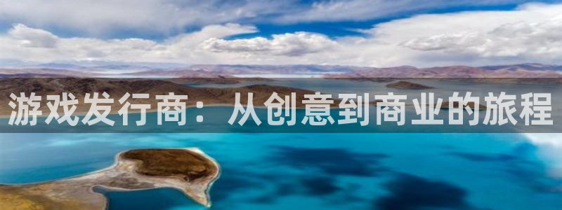 新宝GG官网注册登录官网：游戏发行商：从创意到商业的旅程